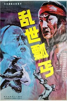 乱世瓢丐封面图