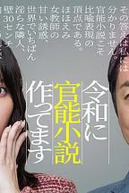 在令和时代写官能小说海报图片