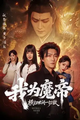 我为魔帝，横扫世间一切敌封面图