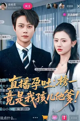 直播孕吐：榜一竟是我孩儿他爹封面图