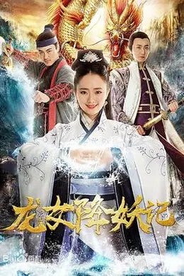 龙女降妖记封面图