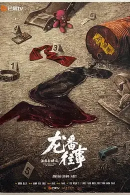 法医秦明之龙番往事封面图