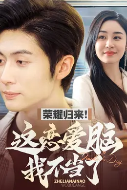 荣耀归来这恋爱脑我不当了海报图片
