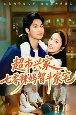 超市兴家，七零辣妈智斗家宅海报图片