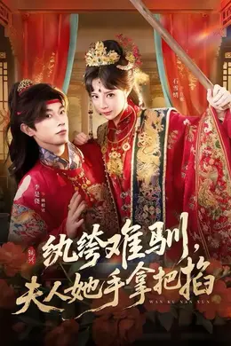 纨绔难驯，夫人她手拿把掐封面图