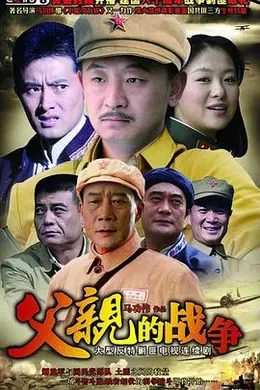 父亲的战争封面图