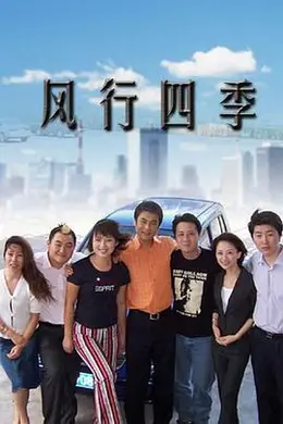 风行四季封面图