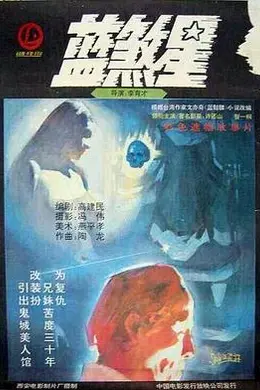 蓝煞星封面图