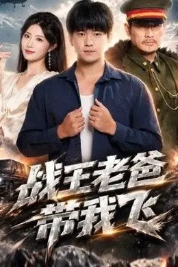 战王老爸带我飞封面图
