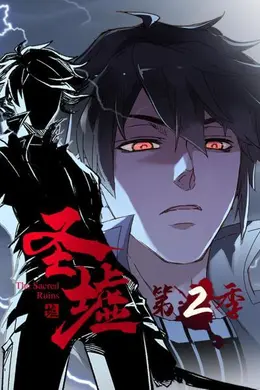 动态漫画圣墟第二季封面图