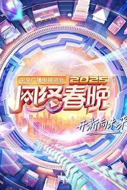中央广播电视总台2025网络春晚封面图
