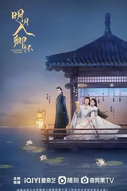 明月入卿怀2025封面图