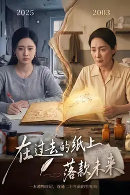 在过去的纸上落款未来海报图片