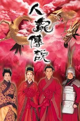 人龙传说国语封面图