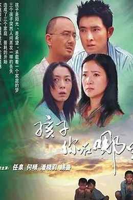 孩子你在哪里封面图