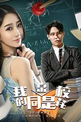我的同桌是校花封面图