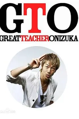 麻辣教师 GTO2012封面图