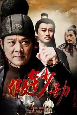 六扇门之假钞劫封面图