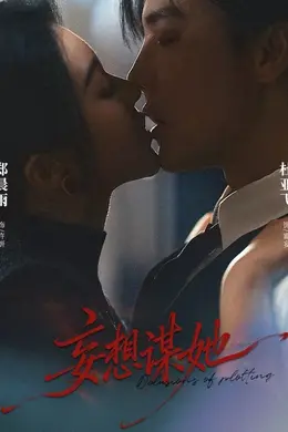 妄想谋她封面图