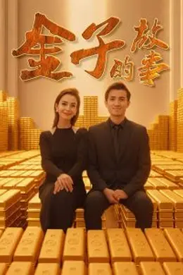 金子的故事海报图片