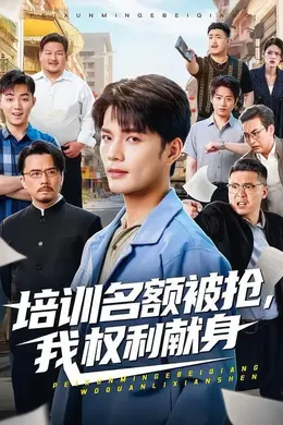 培训名额被抢，我权利献身封面图