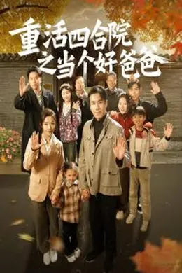 重活四合院之当个好爸爸海报图片