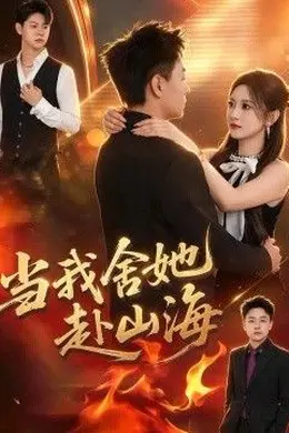 当我舍她赴山海封面图