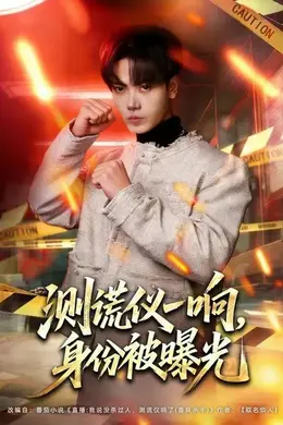 测谎仪一响，身份被曝光封面图