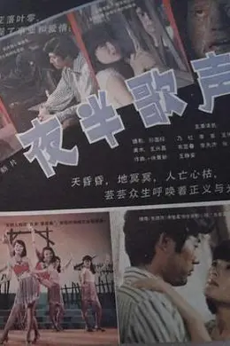 夜半歌声封面图