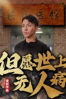 但愿世上无人病海报图片