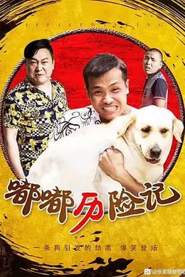 嘟嘟历险记海报图片