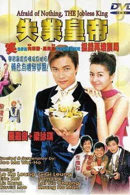 失业皇帝国语封面图