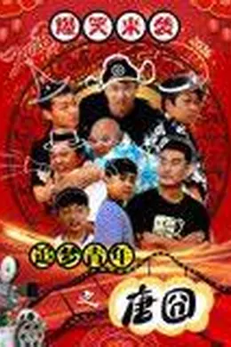 追梦青年之唐囧封面图