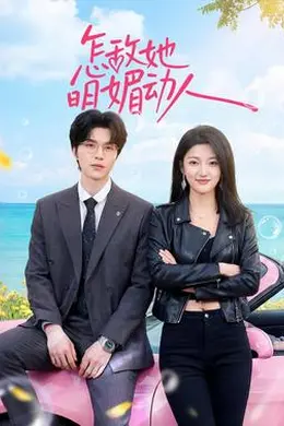怎敌她明媚动人封面图