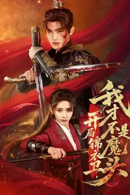 开局锦衣卫，我才不是魔头封面图