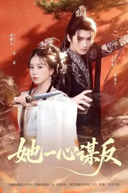 她一心谋反海报图片