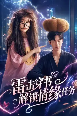 雷击穿书解锁情缘任务封面图