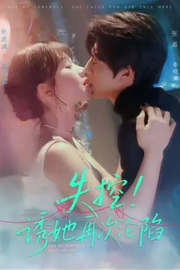 失控！诱她再次沦陷封面图