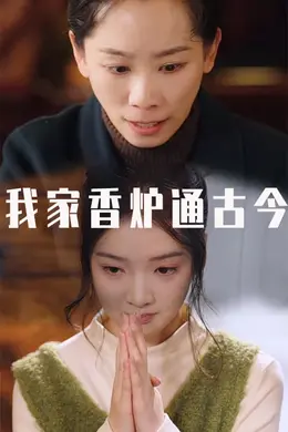 我家香炉通古今海报图片