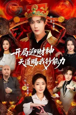 开局迎财神天道赐我钞能力海报图片