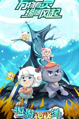 喜羊羊与灰太狼之遨游神秘洋封面图