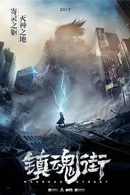 镇魂街第一季封面图