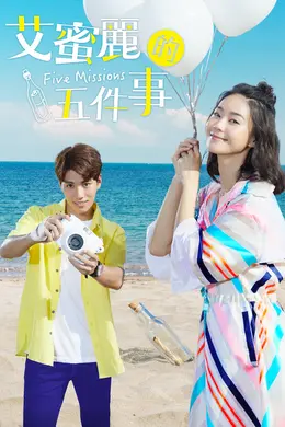 艾蜜丽的五件事封面图