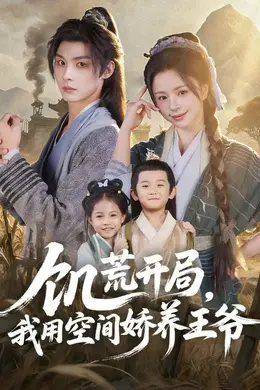 饥荒开局，我用空间娇养王爷封面图