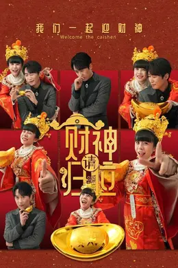 财神请归位海报图片