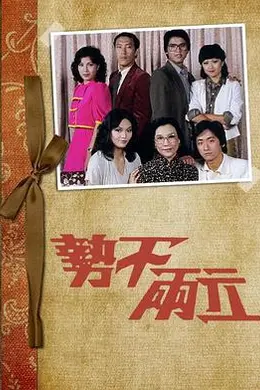 势不两立粤语封面图