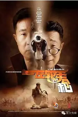 左轮手枪封面图