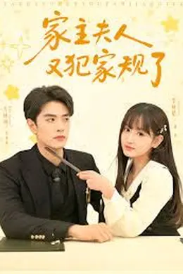 家主夫人又犯家规了封面图