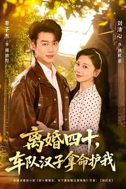 离婚四十，车队汉子拿命护我封面图