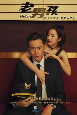 老男孩2018封面图